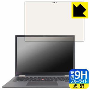 9H高硬度【ブルーライトカット】保護フィルム ThinkPad X13 Yoga Gen 2【PDA工房】