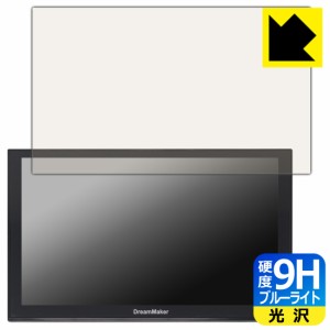 9H高硬度【ブルーライトカット】保護フィルム DreamMaker 9インチ ポータブルナビ PN0906A/PN0906AT/PN0905A/PN0905AT【PDA工房】