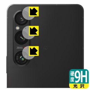 9H高硬度【光沢】保護フィルム Xperia 1 V / Xperia 1 V Gaming Edition (SO-51D/SOG10/A301SO/XQ-DQ44) カメラレンズ部用【PDA工房】