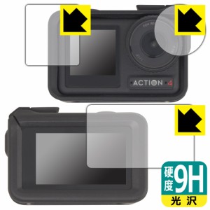 9H高硬度【光沢】保護フィルム DJI Osmo Action 4 (メイン用/サブ用/レンズ部用) 【保護フレーム装着あり対応】【PDA工房】