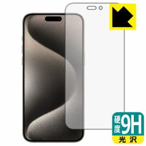 9H高硬度【光沢】保護フィルム iPhone 15 Pro Max (画面用)【PDA工房】