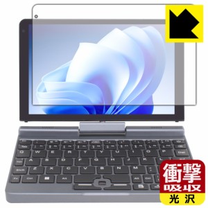 衝撃吸収【光沢】保護フィルム 8インチ 2in1 ミニラップトップPC P8 【Intel N100搭載モデル】【PDA工房】