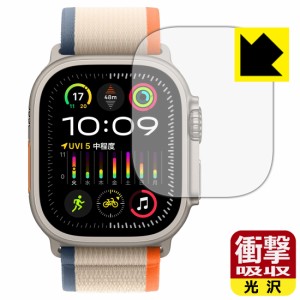 衝撃吸収【光沢】保護フィルム Apple Watch Ultra 2【PDA工房】