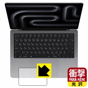 衝撃吸収【光沢】保護フィルム MacBook Pro 14インチ(M3/M3 Pro/M3 Max)(2023年モデル) トラックパッド用【PDA工房】