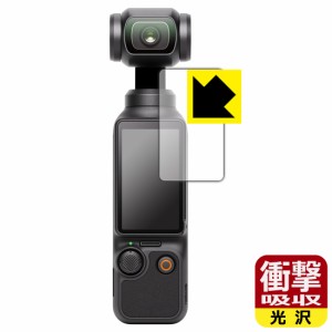 衝撃吸収【光沢】保護フィルム DJI Osmo Pocket 3 (タッチ画面用)【PDA工房】