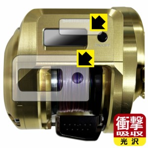 SHIMANO 18 オシアコンクエストCT 200HG/200PG 用 衝撃吸収【光沢】保護フィルム (画面用/ふち用)【PDA工房】