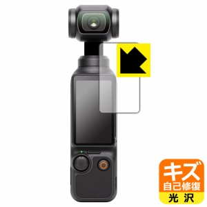 キズ自己修復保護フィルム DJI Osmo Pocket 3 (タッチ画面用)【PDA工房】