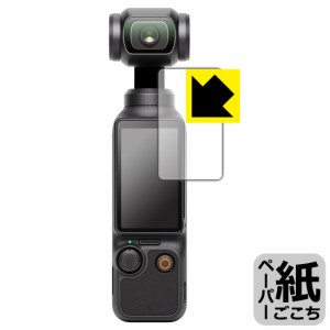 ペーパーライク保護フィルム DJI Osmo Pocket 3 (タッチ画面用)【PDA工房】