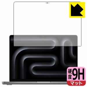 9H高硬度【反射低減】保護フィルム MacBook Pro 14インチ(M3/M3 Pro/M3 Max)(2023年モデル) 画面用【PDA工房】