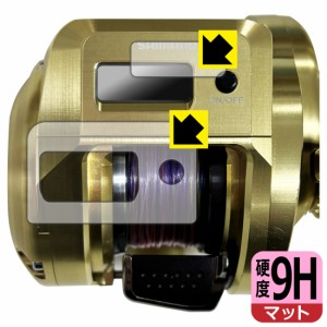 SHIMANO 18 オシアコンクエストCT 200HG/200PG 用 9H高硬度【反射低減】保護フィルム (画面用/ふち用)【PDA工房】