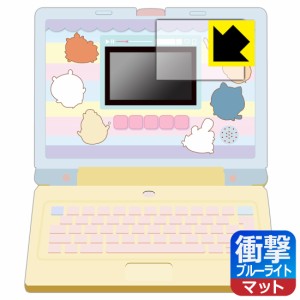 ちいかわラーニングパソコン 用 衝撃吸収【ブルーライトカット】反射低減 保護フィルム (画面用)【PDA工房】