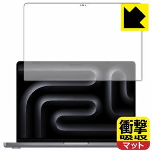 衝撃吸収【反射低減】保護フィルム MacBook Pro 14インチ(M3/M3 Pro/M3 Max)(2023年モデル) 画面用【PDA工房】