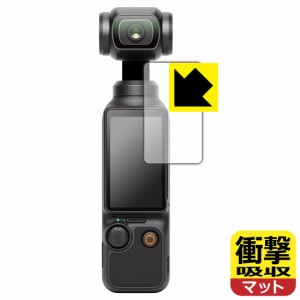 衝撃吸収【反射低減】保護フィルム DJI Osmo Pocket 3 (タッチ画面用)【PDA工房】
