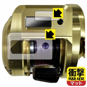 SHIMANO 18 オシアコンクエストCT 200HG/200PG 用 衝撃吸収【反射低減】保護フィルム (画面用/ふち用)【PDA工房】
