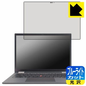 ブルーライトカット【光沢】保護フィルム ThinkPad X13 Yoga Gen 2【PDA工房】
