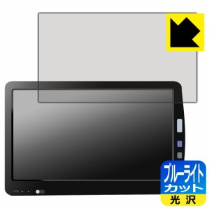 フクダ電子 ベッドサイドモニタ DS-8400システム (18.5インチ) 用 ブルーライトカット【光沢】保護フィルム【PDA工房】