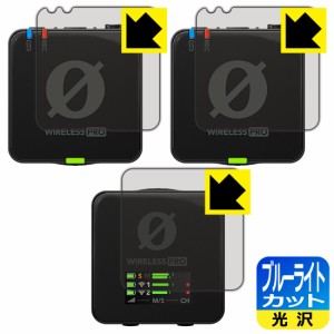 ブルーライトカット【光沢】保護フィルム RODE Wireless PRO (送信機用/受信機用)【PDA工房】