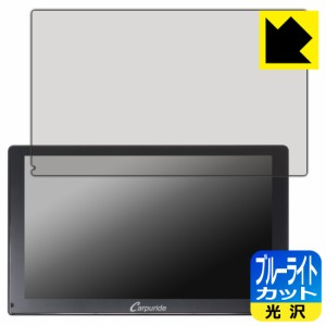 ブルーライトカット【光沢】保護フィルム CARPURIDE W901 / W901 Pro【PDA工房】