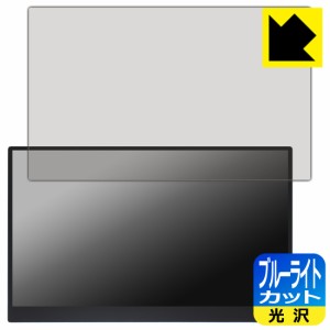 ブルーライトカット【光沢】保護フィルム ViewNico 17.3インチ 4K モバイルモニター MG173-UT01【PDA工房】