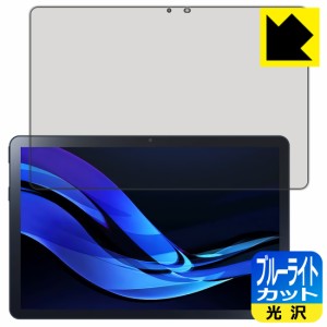 ブルーライトカット【光沢】保護フィルム LAVIE Tab T10d (10.1型ワイド・2023年12月発売モデル)【PDA工房】