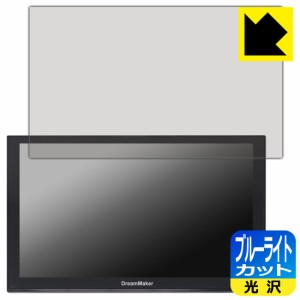 ブルーライトカット【光沢】保護フィルム DreamMaker 9インチ ポータブルナビ PN0906A/PN0906AT/PN0905A/PN0905AT【PDA工房】