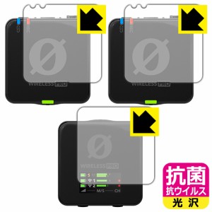 抗菌 抗ウイルス【光沢】保護フィルム RODE Wireless PRO (送信機用/受信機用)【PDA工房】