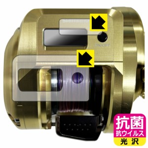 SHIMANO 18 オシアコンクエストCT 200HG/200PG 用 抗菌 抗ウイルス【光沢】保護フィルム (画面用/ふち用)【PDA工房】