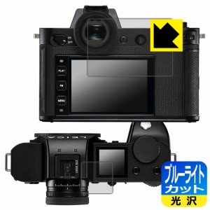 ブルーライトカット【光沢】保護フィルム ライカSL2【PDA工房】