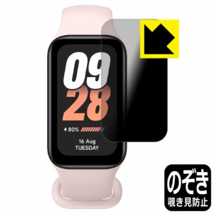 Privacy Shield【覗き見防止・反射低減】保護フィルム Xiaomi Smart Band 8 Active【PDA工房】