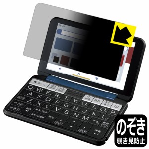 Privacy Shield【覗き見防止・反射低減】保護フィルム シャープ電子辞書 Brain PW-S3【PDA工房】