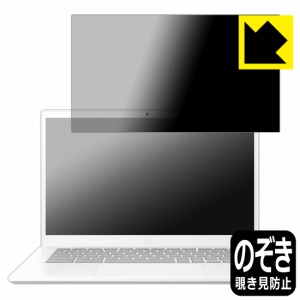 Privacy Shield【覗き見防止・反射低減】保護フィルム ASUS Chromebook Plus CX34 (CX3402CBA)【PDA工房】