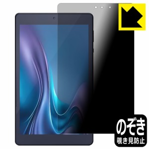 Privacy Shield【覗き見防止・反射低減】保護フィルム LUCA Tablet 8インチ TM083M4V1-B【PDA工房】