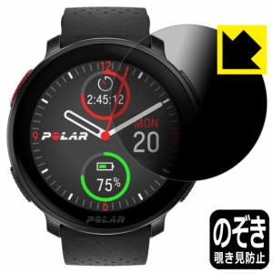 Privacy Shield【覗き見防止・反射低減】保護フィルム Polar Vantage V3【PDA工房】