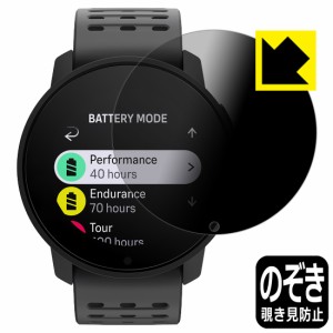 Privacy Shield【覗き見防止・反射低減】保護フィルム SUUNTO 9 PEAK PRO【PDA工房】