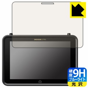 9H高硬度【ブルーライトカット】保護フィルム ATOMOS SHOGUN ULTRA ATOMSHGU01【PDA工房】