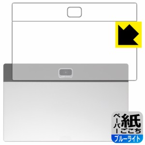 ペーパーライク【ブルーライトカット】保護フィルム Z会専用タブレット (第2世代) Z0IC1 (背面用)【PDA工房】