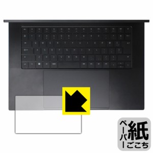 ペーパーライク保護フィルム Razer Blade 16 (2023) タッチパッド用【PDA工房】