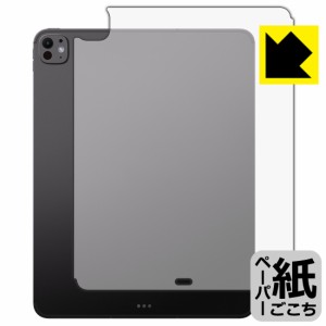 ペーパーライク保護フィルム iPad Pro (13インチ)(M4・2024年発売モデル) 背面用 【Wi-Fi + Cellularモデル】【PDA工房】