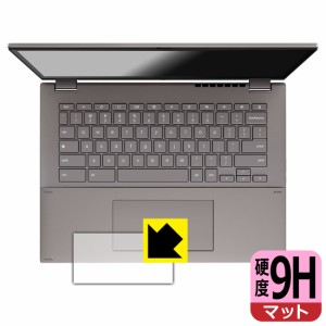 9H高硬度【反射低減】保護フィルム ASUS Chromebook CX34 Flip (CX3401FBA) タッチパッド用【PDA工房】