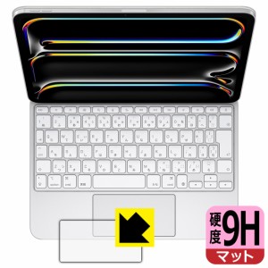 9H高硬度【反射低減】保護フィルム iPad Pro (11インチ)(M4)用 Magic Keyboard (トラックパッド用)【PDA工房】