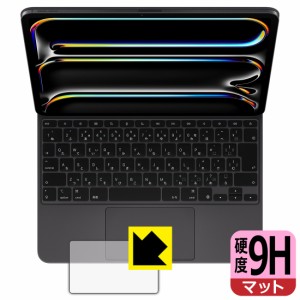 9H高硬度【反射低減】保護フィルム iPad Pro (13インチ)(M4)用 Magic Keyboard (トラックパッド用)【PDA工房】