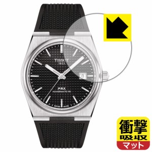 衝撃吸収【反射低減】保護フィルム TISSOT PRX POWERMATIC 80 (T137.407) 風防用【PDA工房】