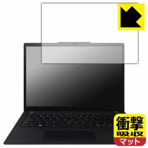 衝撃吸収【反射低減】保護フィルム ThinkPad X13 Gen 4【PDA工房】