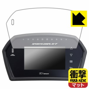 衝撃吸収【反射低減】保護フィルム Defi Sports Display F DF15901/DF15902/DF15903【PDA工房】