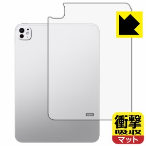 衝撃吸収【反射低減】保護フィルム iPad Pro (11インチ)(M4・2024年発売モデル) 背面用 【Wi-Fiモデル】【PDA工房】