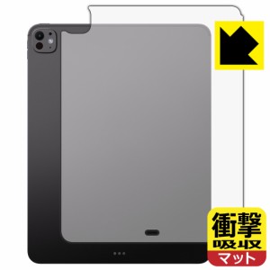 衝撃吸収【反射低減】保護フィルム iPad Pro (13インチ)(M4・2024年発売モデル) 背面用 【Wi-Fiモデル】【PDA工房】