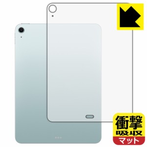 衝撃吸収【反射低減】保護フィルム iPad Air (11インチ)(M2・2024年発売モデル) 背面用 【Wi-Fiモデル】【PDA工房】