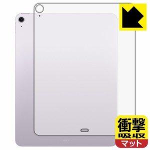 衝撃吸収【反射低減】保護フィルム iPad Air (13インチ)(M2・2024年発売モデル) 背面用 【Wi-Fiモデル】【PDA工房】