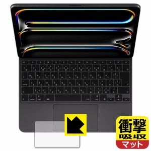 衝撃吸収【反射低減】保護フィルム iPad Pro (13インチ)(M4)用 Magic Keyboard (トラックパッド用)【PDA工房】