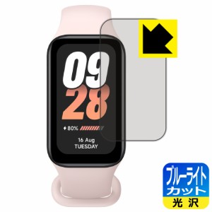 ブルーライトカット【光沢】保護フィルム Xiaomi Smart Band 8 Active【PDA工房】